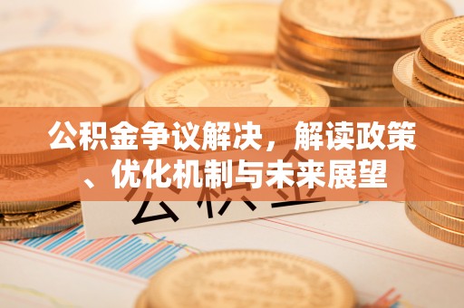 克孜勒苏公积金争议解决，解读政策、优化机制与未来展望