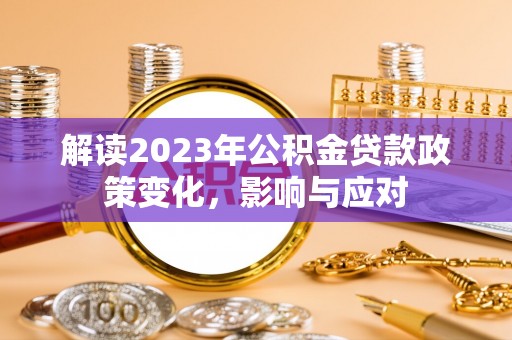 克孜勒苏解读2023年公积金贷款政策变化，影响与应对