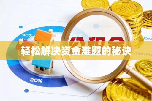 克孜勒苏轻松解决资金难题的秘诀