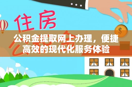 克孜勒苏公积金提取网上办理，便捷高效的现代化服务体验