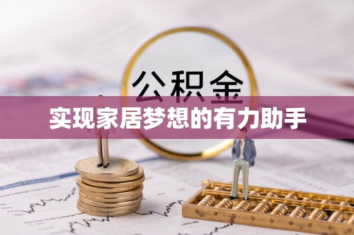 克孜勒苏实现家居梦想的有力助手