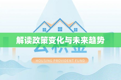 克孜勒苏解读政策变化与未来趋势
