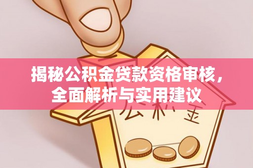 克孜勒苏揭秘公积金贷款资格审核，全面解析与实用建议
