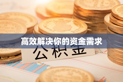 克孜勒苏高效解决你的资金需求