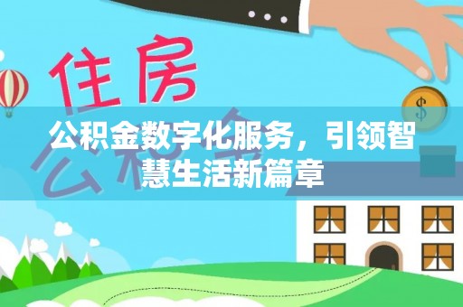 克孜勒苏公积金数字化服务，引领智慧生活新篇章
