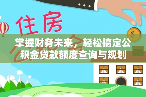 克孜勒苏掌握财务未来，轻松搞定公积金贷款额度查询与规划