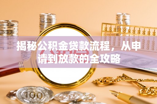 克孜勒苏揭秘公积金贷款流程，从申请到放款的全攻略