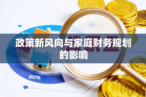 克孜勒苏政策新风向与家庭财务规划的影响