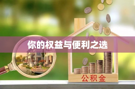 克孜勒苏你的权益与便利之选