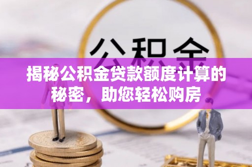 克孜勒苏揭秘公积金贷款额度计算的秘密，助您轻松购房