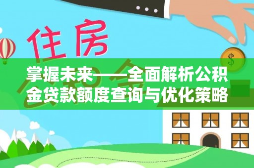 克孜勒苏掌握未来——全面解析公积金贷款额度查询与优化策略