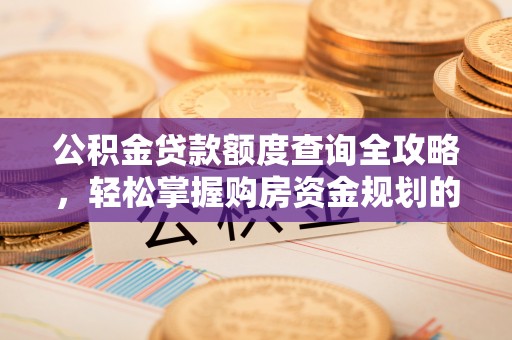 克孜勒苏公积金贷款额度查询全攻略，轻松掌握购房资金规划的关键