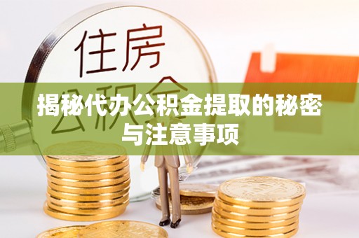 克孜勒苏揭秘代办公积金提取的秘密与注意事项