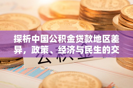 克孜勒苏探析中国公积金贷款地区差异，政策、经济与民生的交织影响