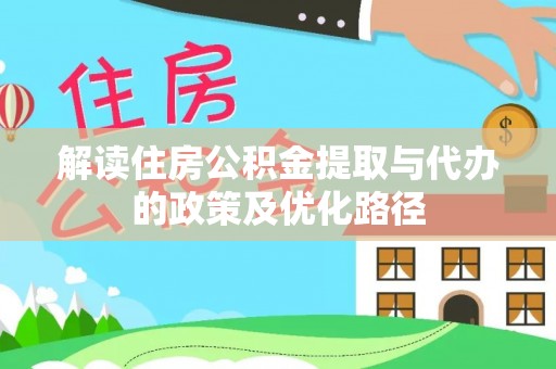 克孜勒苏解读住房公积金提取与代办的政策及优化路径