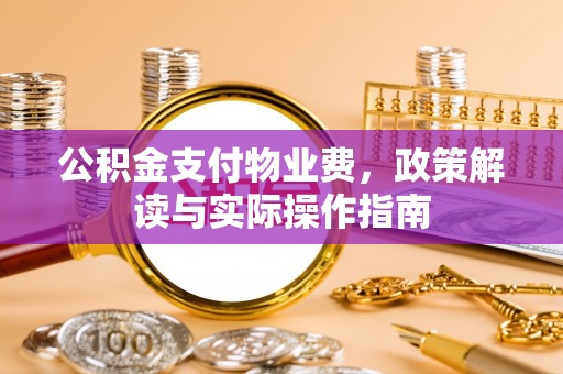 克孜勒苏公积金支付物业费，政策解读与实际操作指南