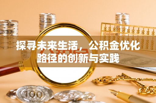 克孜勒苏探寻未来生活，公积金优化路径的创新与实践