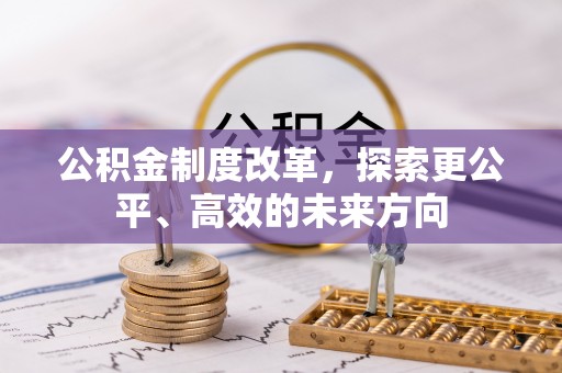 克孜勒苏公积金制度改革，探索更公平、高效的未来方向