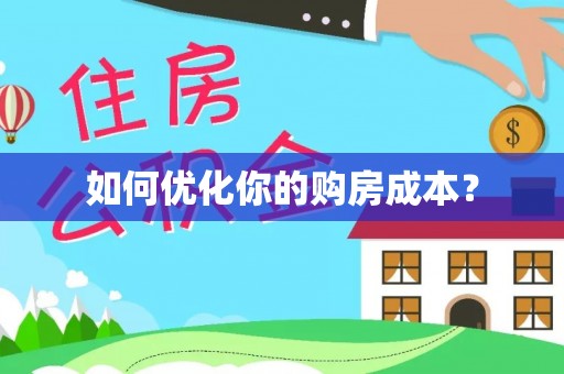 克孜勒苏如何优化你的购房成本？