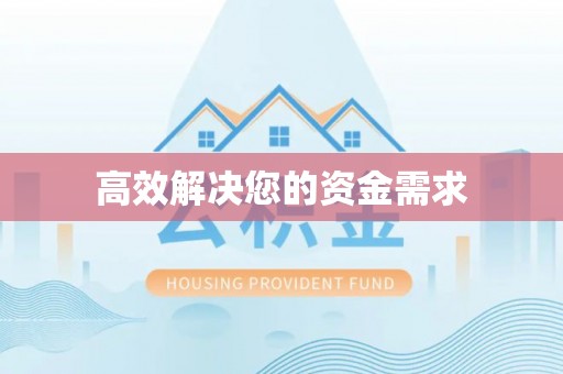 克孜勒苏高效解决您的资金需求