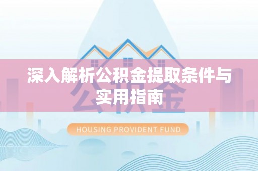 克孜勒苏深入解析公积金提取条件与实用指南