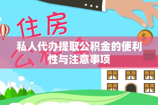 克孜勒苏私人代办提取公积金的便利性与注意事项