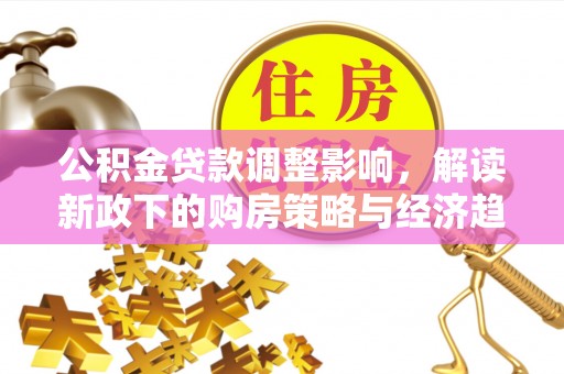 克孜勒苏公积金贷款调整影响，解读新政下的购房策略与经济趋势