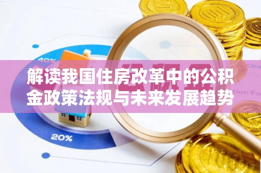 克孜勒苏解读我国住房改革中的公积金政策法规与未来发展趋势
