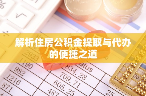 克孜勒苏解析住房公积金提取与代办的便捷之道