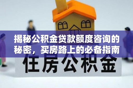 克孜勒苏揭秘公积金贷款额度咨询的秘密，买房路上的必备指南
