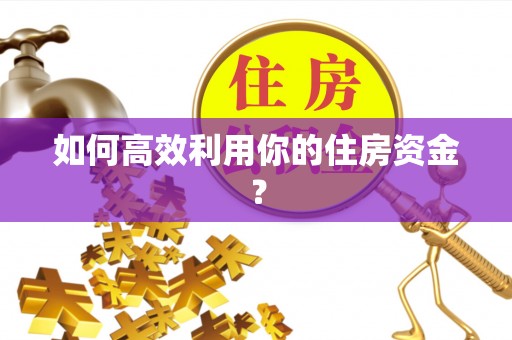 克孜勒苏如何高效利用你的住房资金？