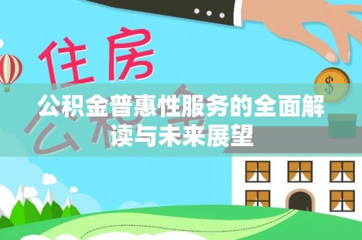 克孜勒苏公积金普惠性服务的全面解读与未来展望