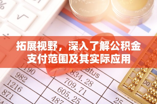 克孜勒苏拓展视野，深入了解公积金支付范围及其实际应用