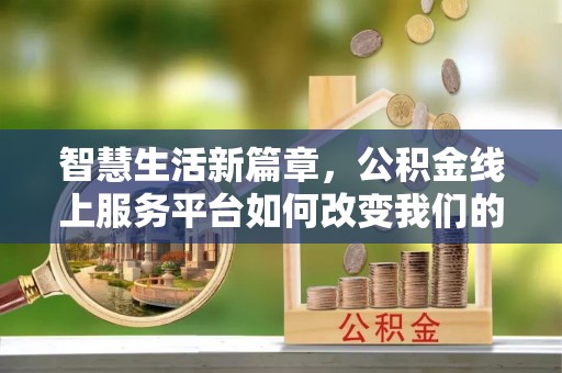 克孜勒苏智慧生活新篇章，公积金线上服务平台如何改变我们的日常