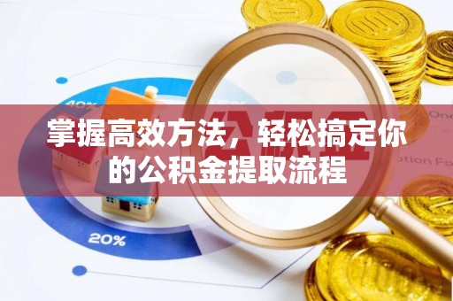克孜勒苏掌握高效方法，轻松搞定你的公积金提取流程