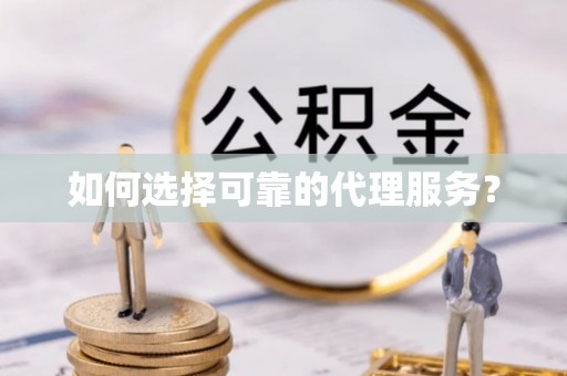 克孜勒苏如何选择可靠的代理服务？
