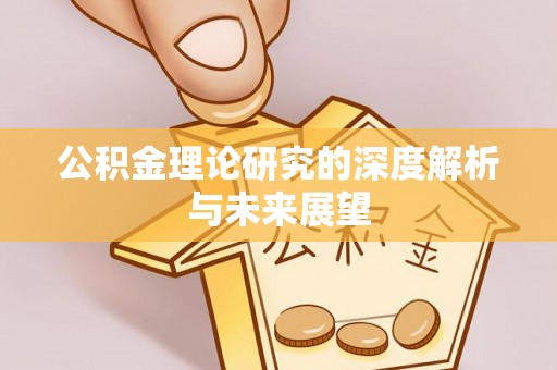 克孜勒苏公积金理论研究的深度解析与未来展望