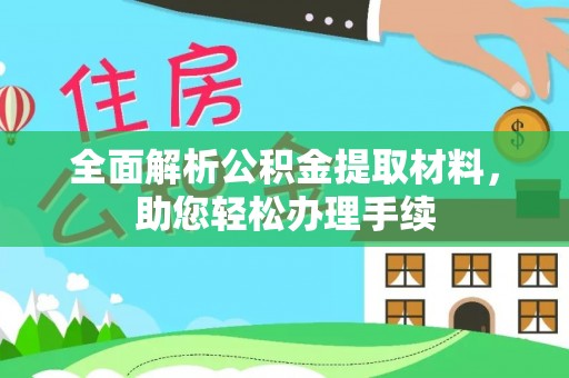 克孜勒苏全面解析公积金提取材料，助您轻松办理手续