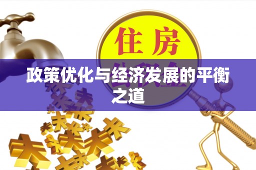 克孜勒苏政策优化与经济发展的平衡之道