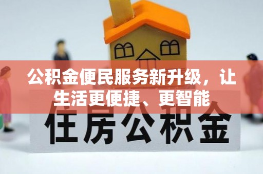 克孜勒苏公积金便民服务新升级，让生活更便捷、更智能