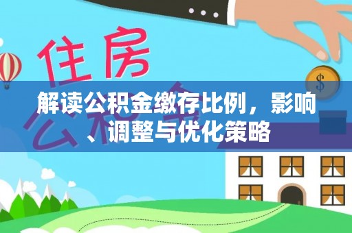 克孜勒苏解读公积金缴存比例，影响、调整与优化策略