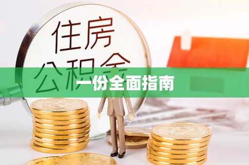 克孜勒苏一份全面指南