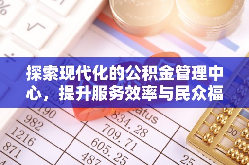 克孜勒苏探索现代化的公积金管理中心，提升服务效率与民众福祉的关键
