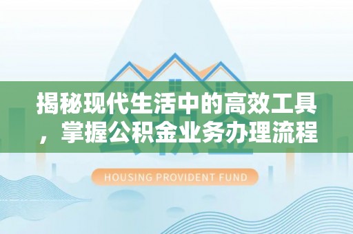 克孜勒苏揭秘现代生活中的高效工具，掌握公积金业务办理流程的艺术