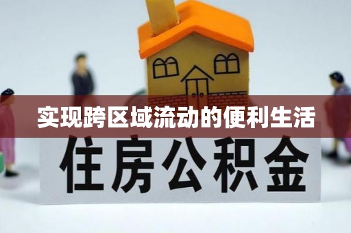 克孜勒苏实现跨区域流动的便利生活