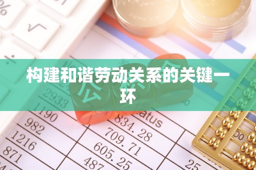 克孜勒苏构建和谐劳动关系的关键一环