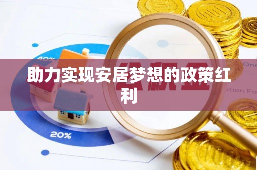 克孜勒苏助力实现安居梦想的政策红利