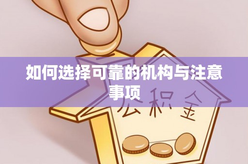 克孜勒苏如何选择可靠的机构与注意事项