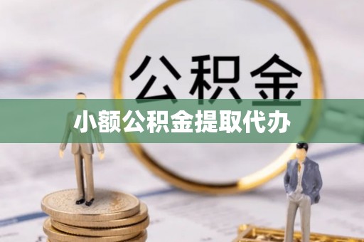 克孜勒苏小额公积金提取代办