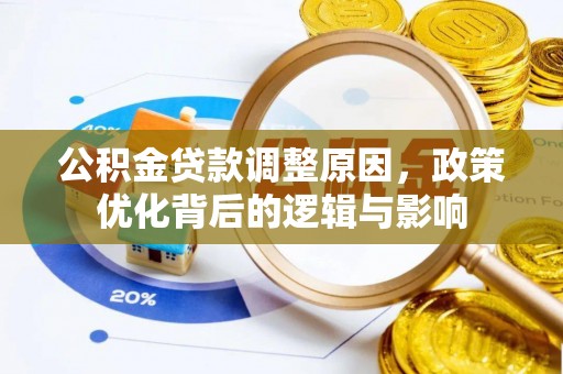 克孜勒苏公积金贷款调整原因，政策优化背后的逻辑与影响